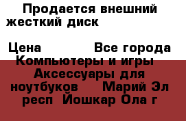 Продается внешний жесткий диск WESTERN DIGITAL Elements Portable 500GB  › Цена ­ 3 700 - Все города Компьютеры и игры » Аксессуары для ноутбуков   . Марий Эл респ.,Йошкар-Ола г.